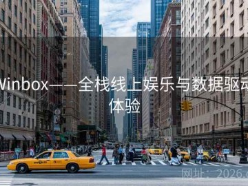 Winbox——全栈线上娱乐与数据驱动体验