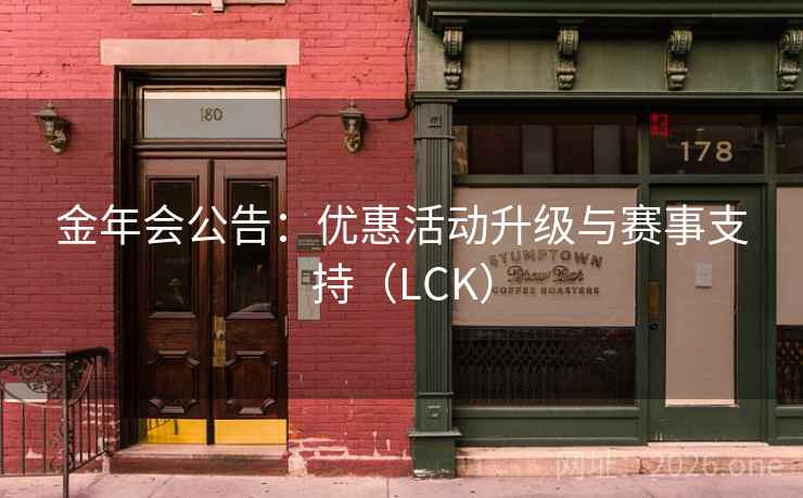 金年会公告：优惠活动升级与赛事支持（LCK）