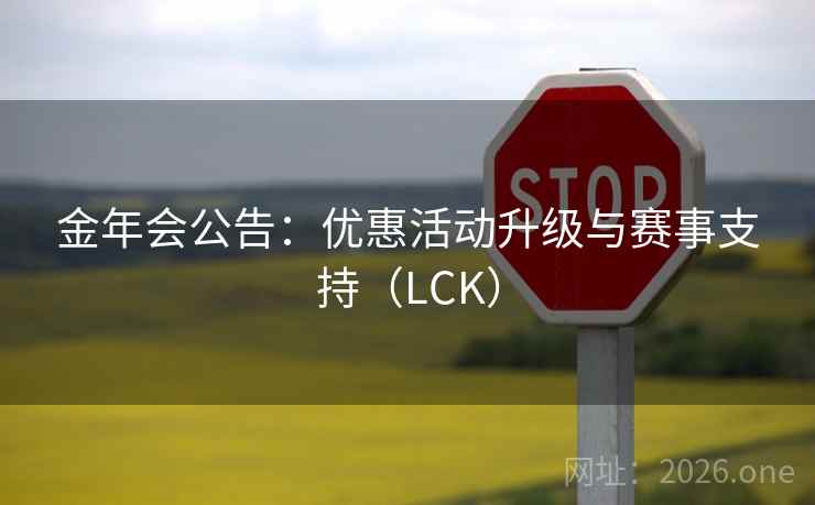 金年会公告：优惠活动升级与赛事支持（LCK）