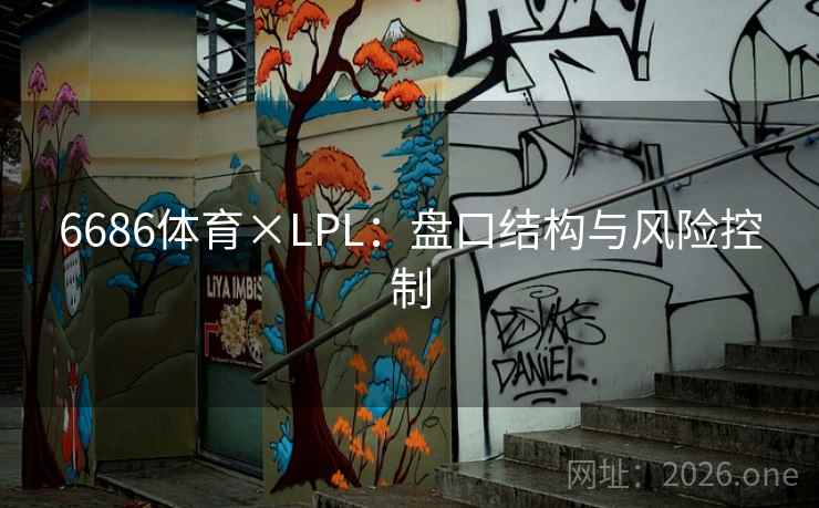 6686体育×LPL：盘口结构与风险控制