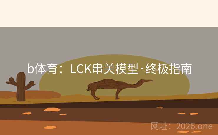 b体育：LCK串关模型·终极指南
