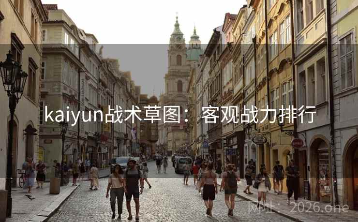 kaiyun战术草图:客观战力排行 kaiyun战术草图:客观战力排行