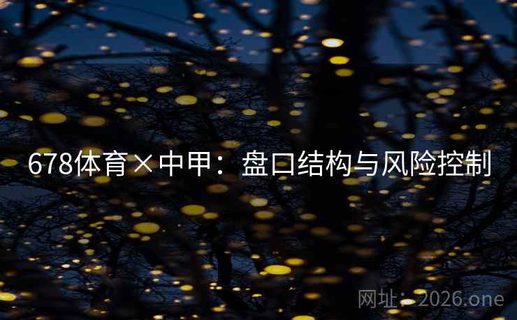 678体育×中甲：盘口结构与风险控制