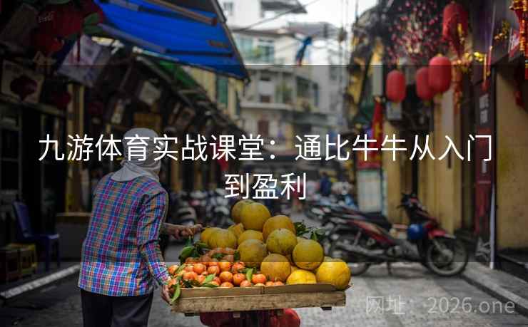 九游体育实战课堂：通比牛牛从入门到盈利