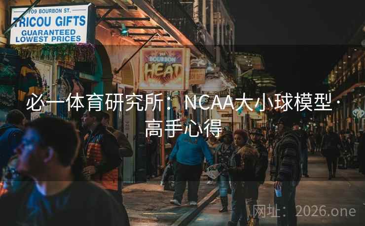 必一体育研究所:NCAA大小球模型·高手心得 必一体育研究所:NCAA大小球模型·高手心得
