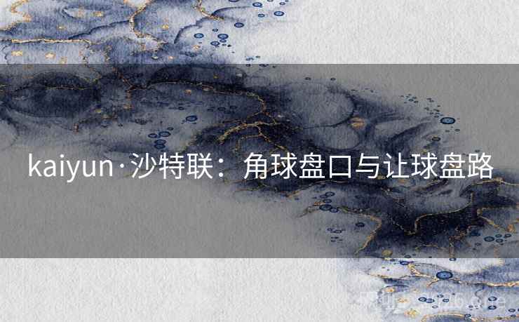 kaiyun·沙特联：角球盘口与让球盘路