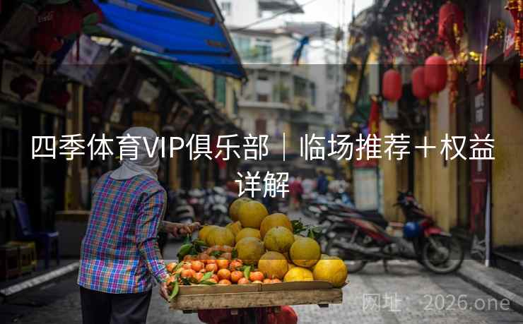 四季体育VIP俱乐部｜临场推荐＋权益详解