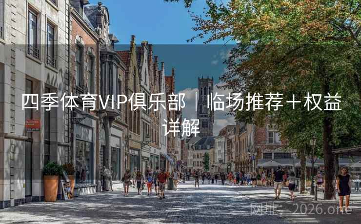 四季体育VIP俱乐部｜临场推荐＋权益详解