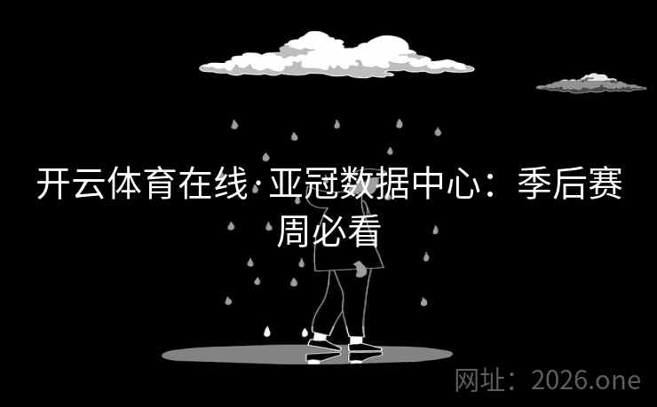 开云体育在线·亚冠数据中心：季后赛周必看