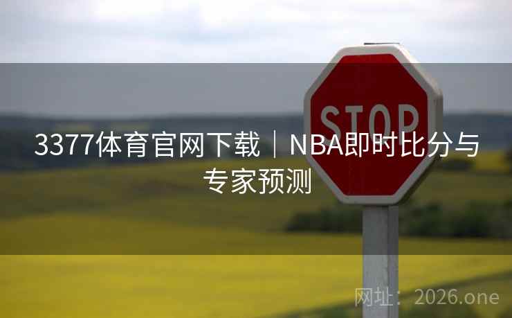 3377体育官网下载｜NBA即时比分与专家预测