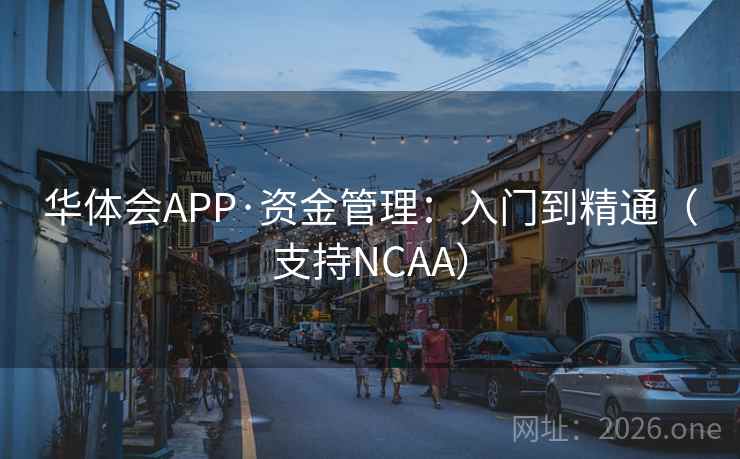 华体会APP·资金管理：入门到精通（支持NCAA）