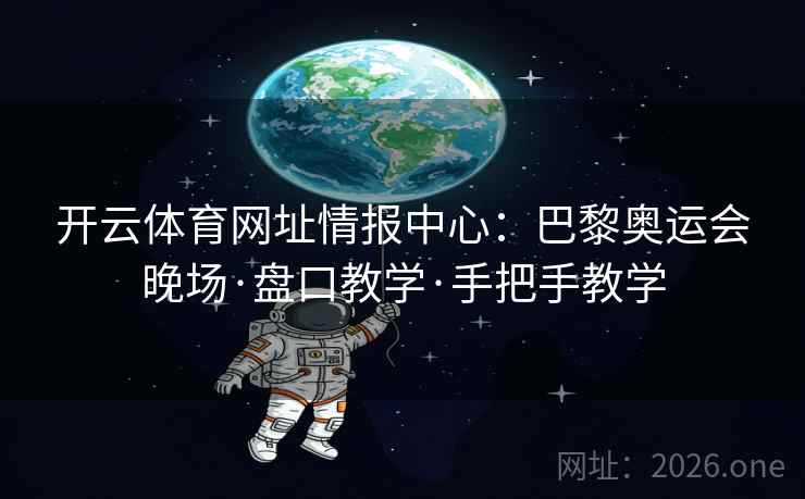 开云体育网址情报中心：巴黎奥运会晚场·盘口教学·手把手教学