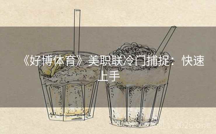 《好博体育》美职联冷门捕捉：快速上手