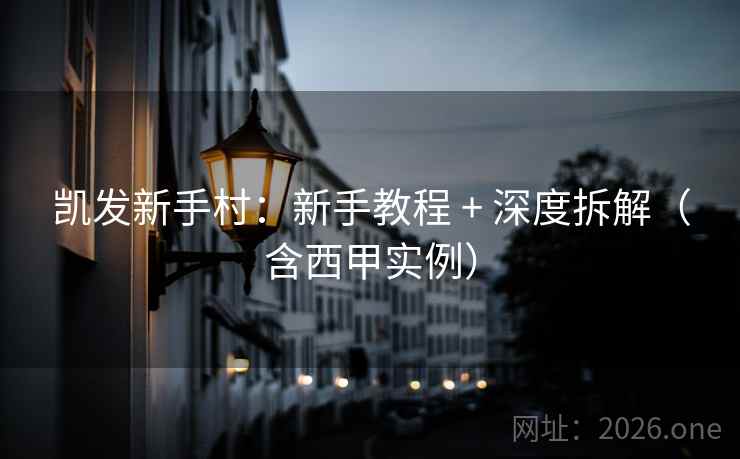 凯发新手村：新手教程 + 深度拆解（含西甲实例）