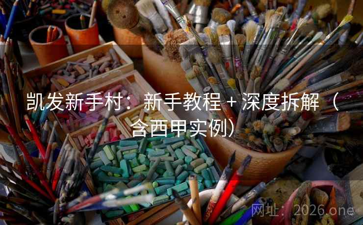 凯发新手村：新手教程 + 深度拆解（含西甲实例）