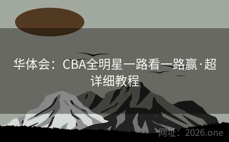 华体会：CBA全明星一路看一路赢·超详细教程