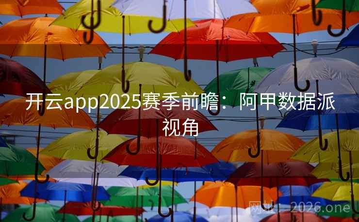 开云app2025赛季前瞻：阿甲数据派视角