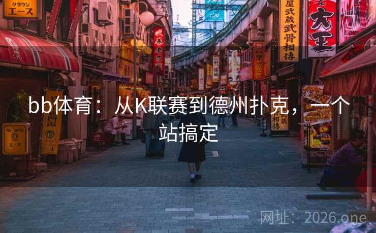 bb体育：从K联赛到德州扑克，一个站搞定