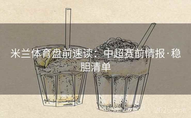 米兰体育盘前速读：中超赛前情报·稳胆清单